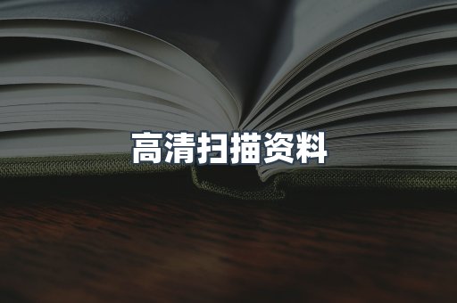 高清扫描资料